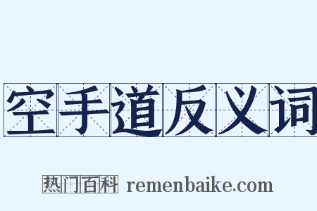空手道反义词是什么意思的图片